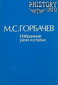 Избранные речи и статьи М. С. Горбачёва в 7 томах.