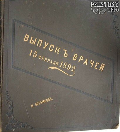 Выпускной альбом врачей. Казань, Россия. 1892 год.