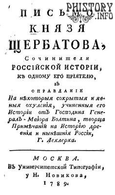 Письмо князя Щербатова